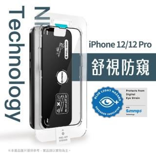 【Simmpo 簡單貼】iPhone 12/12 Pro 6.1吋 舒視防窺抗藍光簡單貼(防窺抗藍光)