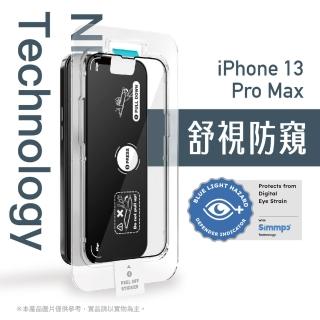 【Simmpo 簡單貼】iPhone 13 Pro Max 6.7吋 舒視防窺抗藍光簡單貼(防窺抗藍光)