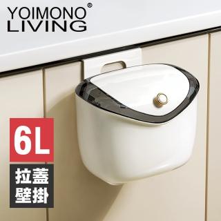 【YOIMONO LIVING】「輕奢簡約」拉蓋壁掛垃圾桶(6L)