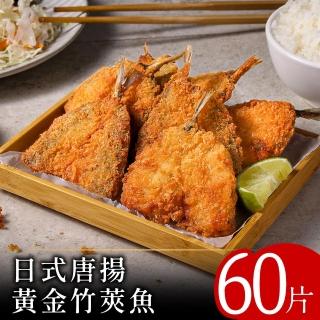 【零廚藝】日式唐揚黃金竹筴魚30片組