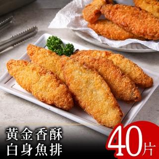 【零廚藝】黃金香酥白身魚排40片組(阿拉斯加鱈_明太魚)