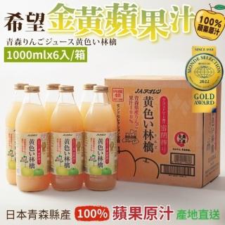 【福利品-青森農協】希望金黃蘋果汁(1000mlx6入)