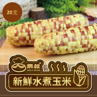 【炳叔烤玉米】水煮玉米*20支(200g/支)