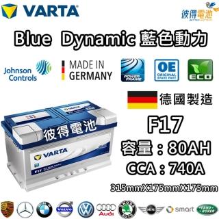 【VARTA 華達】F17 80AH 藍色動力 汽車電瓶 LBN4 58014(德國製造)