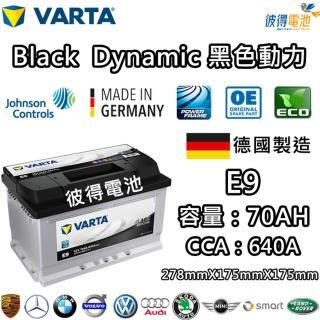 【VARTA 華達】E9 70AH 黑色動力 汽車電瓶 LBN3 56638(德國製造)