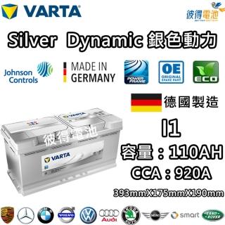 【VARTA 華達】I1 110AH 銀色動力 汽車電瓶 LN6 61038(德國製造)