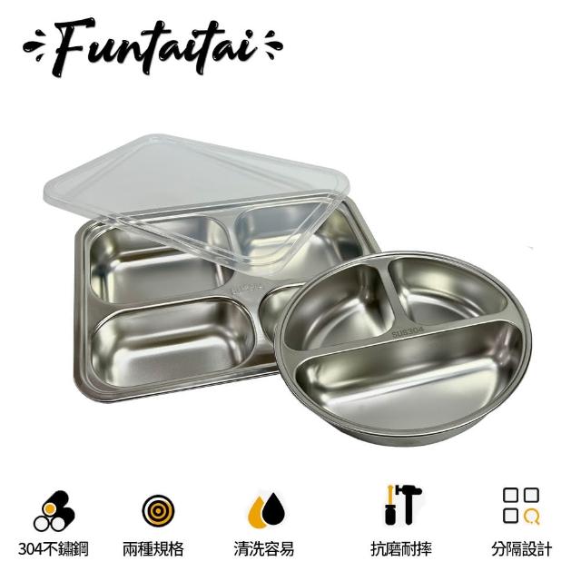 【Funtaitai】304不鏽鋼分隔餐盤附蓋子(頂級304不鏽鋼)