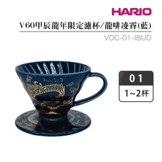 【HARIO】V60甲辰龍年限定01濾杯-龍啡凌霄（藍色）／1–2杯(VDC-01-IBUD)
