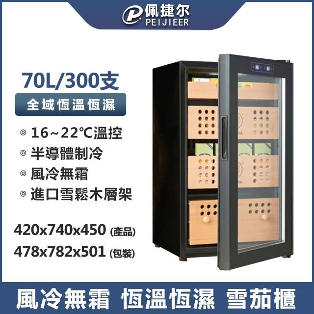 【LEZUN樂尊】70L家用恆溫保持雪茄櫃  YS-7024X(雪茄煙櫃 展示櫃 保濕櫃 雪茄盒)