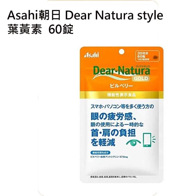 【ASAHI 朝日】Dear Natura style 葉黃素 60日
