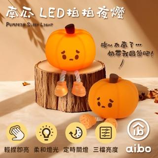 【aibo】療癒系 南瓜 LED拍拍夜燈(USB充電式)