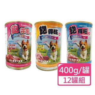 【飽得旺】狗罐頭 400g/罐；12罐組 三種口味可挑選(狗罐頭 狗餐罐 全齡犬)