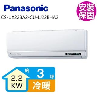 【Panasonic 國際牌】變頻冷暖分離式冷氣3坪(CS-UX22BA2-CU-LJ22BHA2)