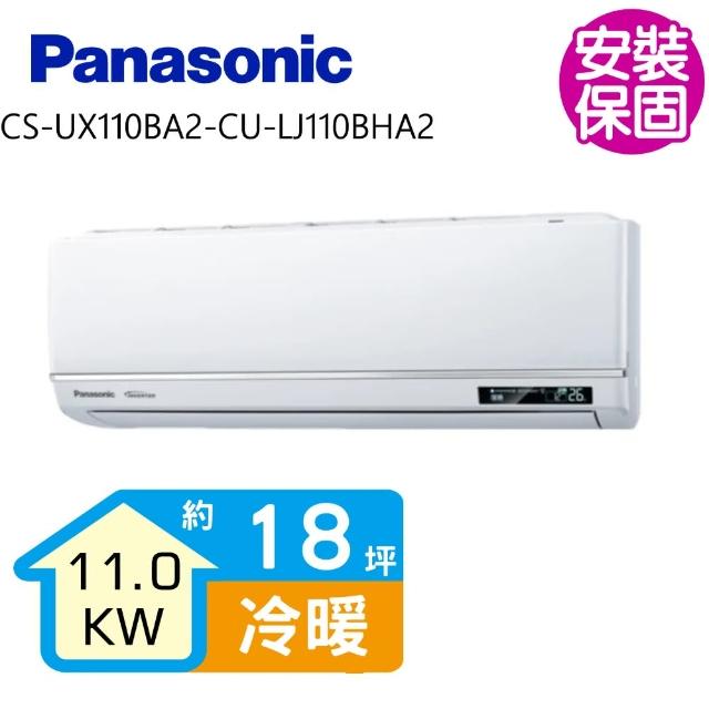【Panasonic 國際牌】變頻冷暖分離式冷氣18坪(CS-UX110BA2-CU-LJ110BHA2)