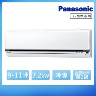 【Panasonic 國際牌】9-11坪變頻冷專K系列分離式冷氣(CS-K71FA2/CU-K71FCA2)