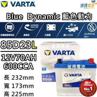 【VARTA 華達】85D23L 免加水銀合金 汽車電瓶