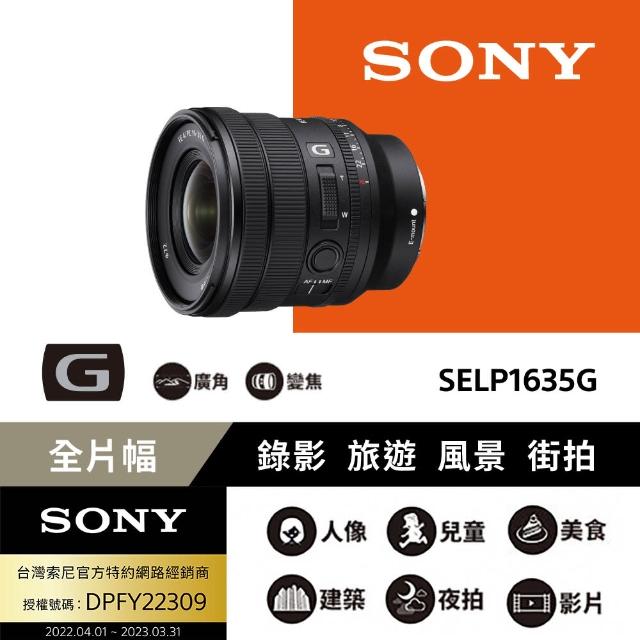 【SONY 索尼】全片幅 16-35mm F4電動變焦G鏡頭 SELP1635G