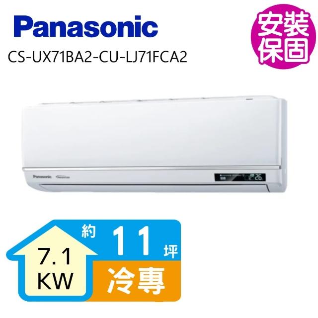 【Panasonic 國際牌】變頻冷專分離式冷氣11坪(CS-UX71BA2-CU-LJ71FCA2)