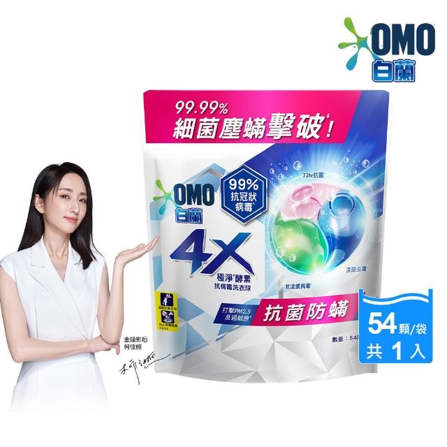 【白蘭】4X極淨酵素抗病毒洗衣球補充包 54顆/袋裝(抗菌防)