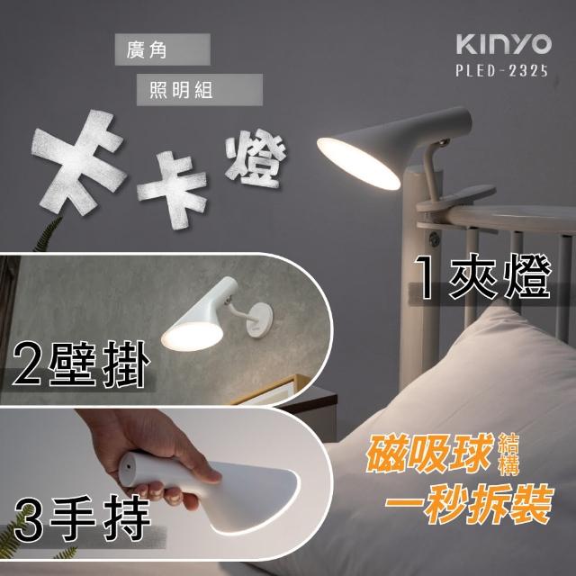 【KINYO】卡卡燈-廣角照明組/廣角燈/檯燈(PLED-2325)