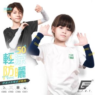 【GIAT】兒童袖套 涼感防曬UPF50+ 防蚊 腿套(台灣製MIT)
