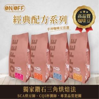 【ON OFF】經典系列咖啡粉 風味任選2包組(半磅x2包)