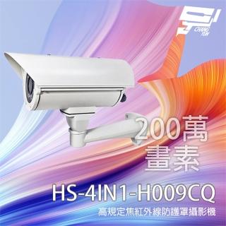 【CHANG YUN 昌運】昇銳 HS-4IN1-H009CQ 200萬 定焦紅外線防護罩攝影機(取代H009AA)