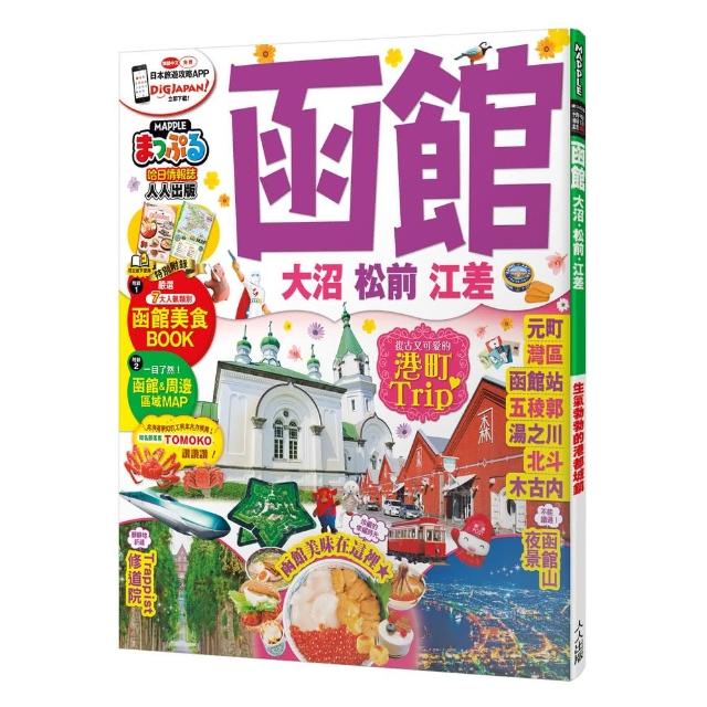 函館大沼．松前．江差：MM哈日情報誌17 - momo購物網- 好評推薦-2024年4月