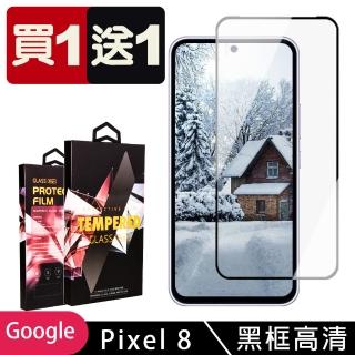 【SuperPG】買一送一 Google Pixel 8 鋼化膜滿版黑框玻璃手機保護膜