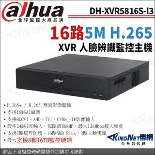 【KINGNET】大華 DH-XVR5816S-I3 16路主機 500萬 支援8硬碟 同軸音頻 XVR 監控主機(Dahua大華監控大廠)