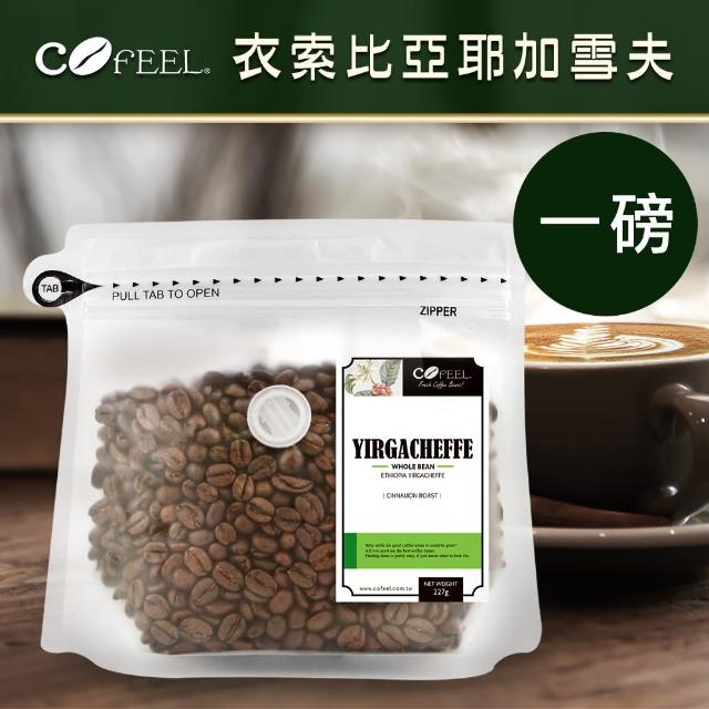【Cofeel 凱飛】耶加雪菲咖啡豆-淺中烘焙(227gx2袋)
