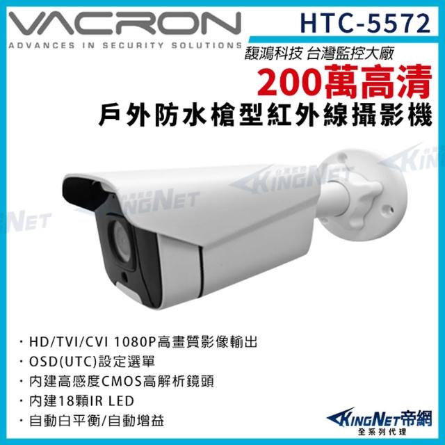【KINGNET】vacron 馥鴻 HTC-5572 200萬 1080P 四合一 槍型攝影機 戶外防水(VACRON 馥鴻台灣監控大廠)