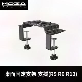 【MOZA RACING】桌面固定支架(RS12 台灣公司貨)