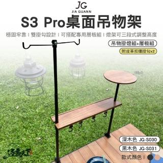 【JG】JG S3 Pro桌面吊物架-吊物掛燈組+層板組 深木 JG-S030 黑木 JG-S(深木)