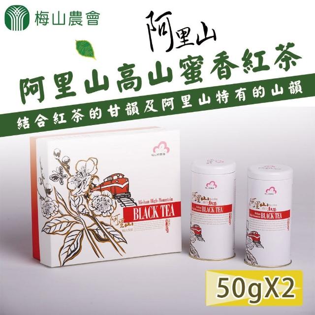 【梅山農會】阿里山高山蜜香紅茶禮盒50gx2罐(共0.16斤 附贈提袋)