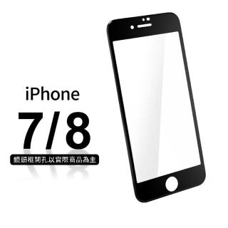 【General】iPhone 8 保護貼 i7 / i8 玻璃貼 3D曲面不碎邊滿版鋼化螢幕保護膜