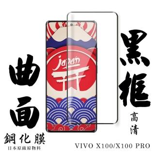 【日本AGC】VIVO X100 VIVO X100 PRO 保護貼滿版曲面黑框鋼化膜