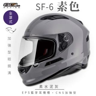 【SOL】SF-6 素色 水泥灰 全罩(安全帽│機車│內襯│鏡片│全罩式│藍芽耳機槽│內墨鏡片│GOGORO)