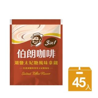 【金車/伯朗】湖鹽太妃糖風味拿鐵X1袋(16gX45入/袋)