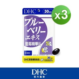 【DHC】藍莓精華II30日份3入組(60粒/入)