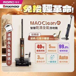 【Bmxmao】MAO Clean N5 免抬式 智慧乾濕全能洗地機(無線洗地吸塵器/自動牽引/暖風烘乾/殺菌)