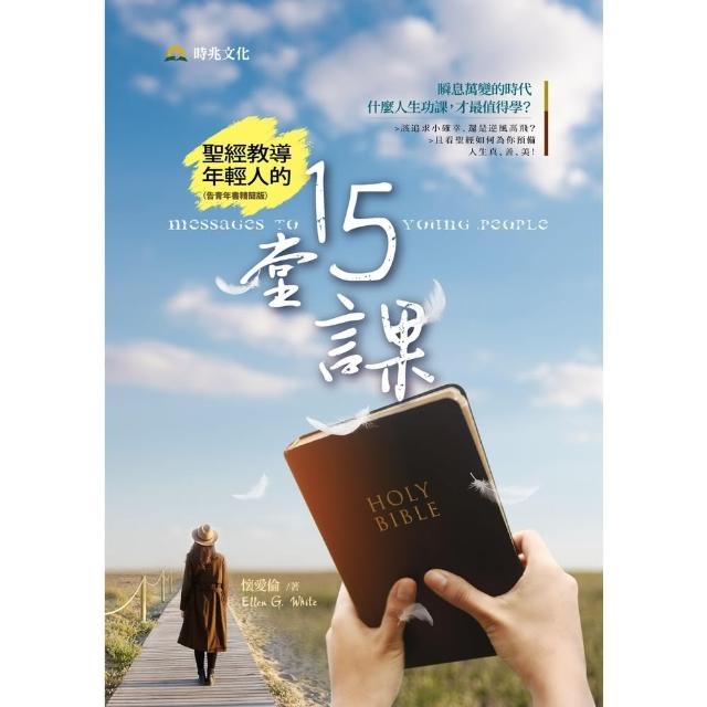 【MyBook】聖經教導年輕人的15堂課(電子書)