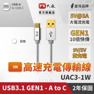 【PX 大通】UAC3-1W USB 3.0 A to C 超高速充電傳輸線 1米(PTC保護、支援9V快速充電)