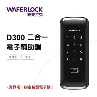 【WAFERLOCK維夫拉克】D300 二合一電子輔助鎖(卡片+密碼-含原廠標準安裝)