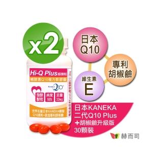 【赫而司】日本天然Q10*2罐(共60顆超微粒98%高純度Q10輔酵素+胡椒鹼+維生素E抗氧化促進新陳代謝)