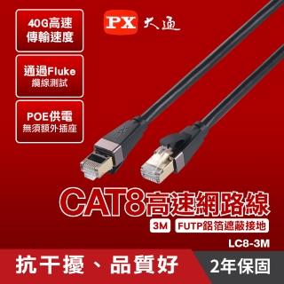 【PX 大通】LC8-3M 3公尺CAT8高速RJ45網路線(頂級真。極速網路線)