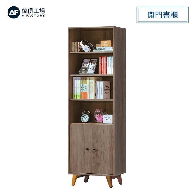 【A FACTORY 傢俱工場】艾倫 2尺開門書櫃