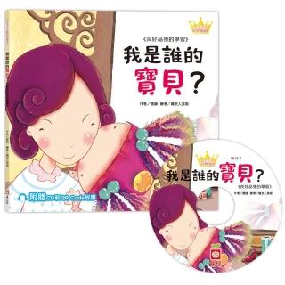 公主王子好習慣繪本：我是誰的寶貝？【超值附贈CD和QR Code故事】
