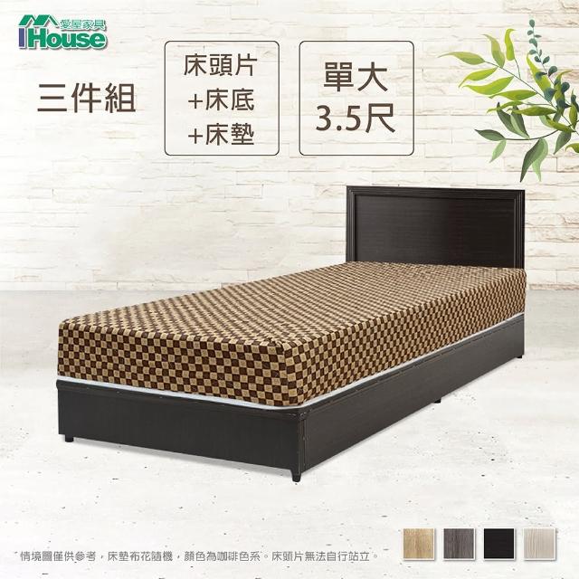 【IHouse】簡約風 房間組三件 床片+床底+床墊 單大3.5尺