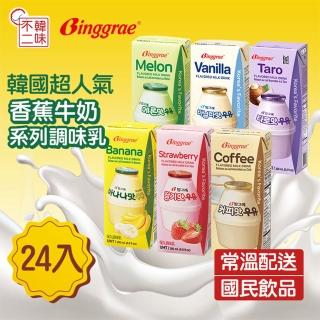 【韓味不二】Binggrae韓國人氣國民牛奶200mlX24入/箱(芋頭/香蕉/草莓/哈密瓜/香草/咖啡)